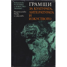 За културата, литературата и изкуството