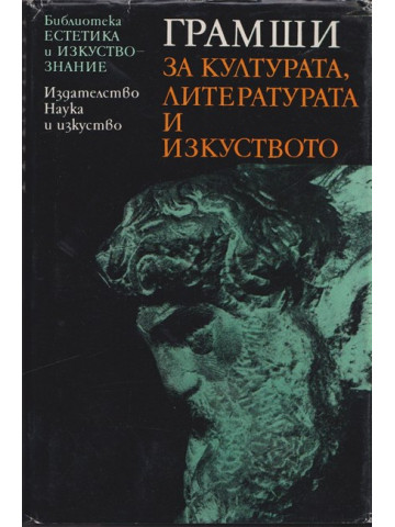 За културата, литературата и изкуството