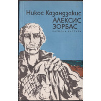 Алексис Зорбас