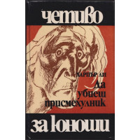 Да убиеш присмехулник Да убиеш присмехулник