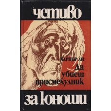 Да убиеш присмехулник