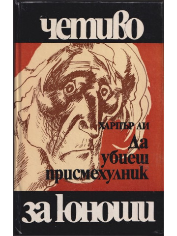 Да убиеш присмехулник Да убиеш присмехулник
