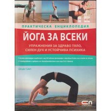 Йога за всеки. Практическа енциклопедия