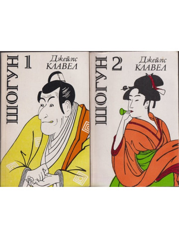 Шогун. Том 1-2