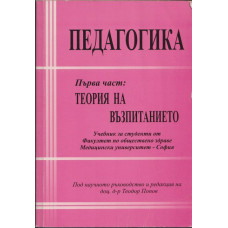 Педагогика. Част 1: Теория на възпитанието