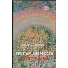 Петър Димков - моят баща Петър Димков - моят баща