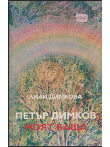 Петър Димков - моят баща
