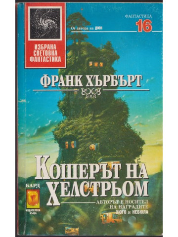 Кошерът на Хелстрьом