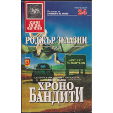 Хронобандити Хронобандити