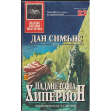 Падането на Хиперион