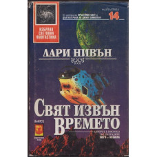 Свят извън времето