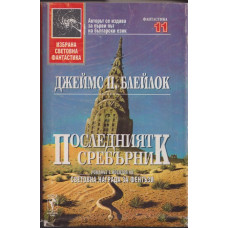Последният сребърник