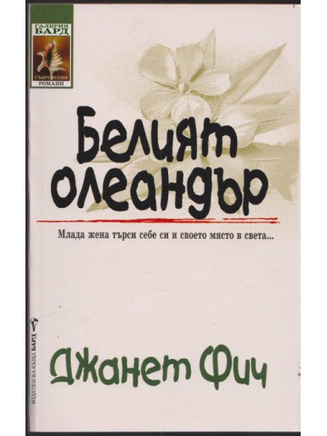 Белият олеандър