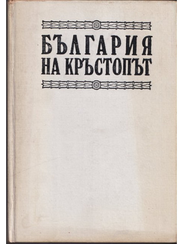 България на кръстопът. Регентството 1886-1887 България на кръстопът. Регентството 1886-1887