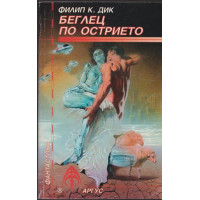 Беглец по острието