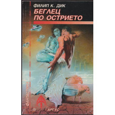 Беглец по острието