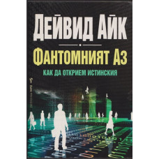 Фантомният Аз Фантомният Аз