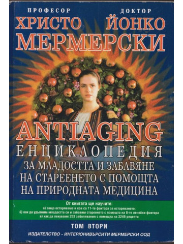 Antiaging: Енциклопедия за младостта и забавяне на стареенето с помощта на природната медицина. Том 2
