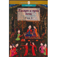 Хиляда и една нощ. Том 1 Хиляда и една нощ. Том 1