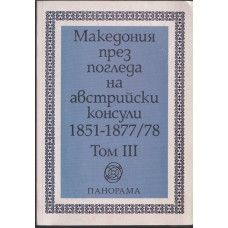 Македония през погледа на австрийски консули 1851-1877/78. Том 3 Македония през погледа на австрийски консули 1851-1877/78. Том 3