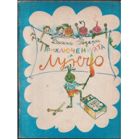 Приключенията на Лукчо Приключенията на Лукчо