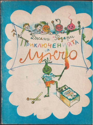 Приключенията на Лукчо