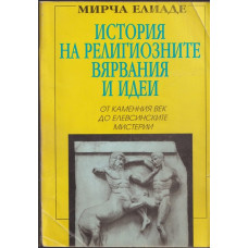История на религиозните вярвания и идеи. Том 1: От каменния век до елевсинските мистерии