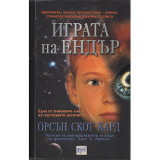 Играта на Ендър Играта на Ендър