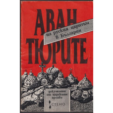 Авантюрите на руския царизъм в България