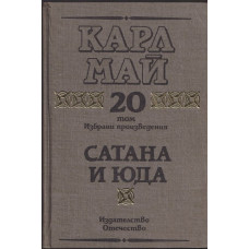 Избрани произведения. Том 20: Сатана и Юда Избрани произведения. Том 20: Сатана и Юда