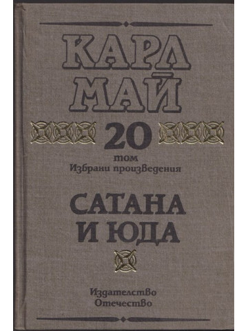 Избрани произведения. Том 20: Сатана и Юда