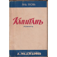 Капитанъ Капитанъ