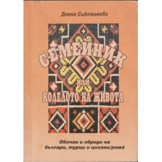 Семейник, или колелото на живота Семейник, или колелото на живота