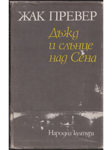 Дъжд и слънце над Сена Дъжд и слънце над Сена