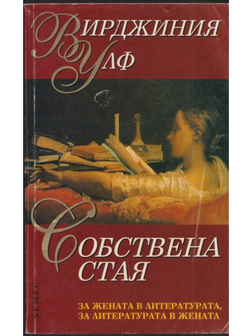 Собствена стая