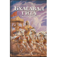 Бхагавад гита - такава, каквато е