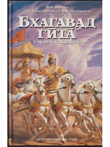 Бхагавад гита - такава, каквато е