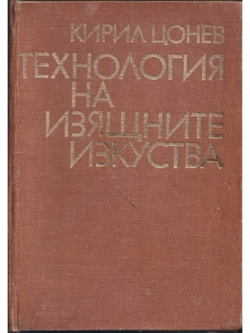 Технология на изящните изкуства Технология на изящните изкуства