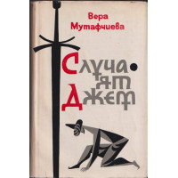 Случаят Джем Случаят Джем