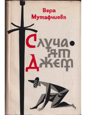 Случаят Джем