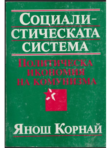 Социалистическата система Социалистическата система