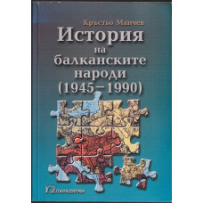 История на балканските народи (1945-1990)