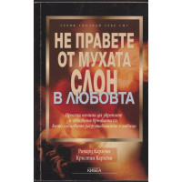 Не правете от мухата слон в любовта
