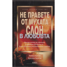 Не правете от мухата слон в любовта Не правете от мухата слон в любовта