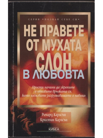Не правете от мухата слон в любовта Не правете от мухата слон в любовта