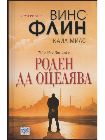 Роден да оцелява