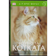 Всичко за котката Всичко за котката