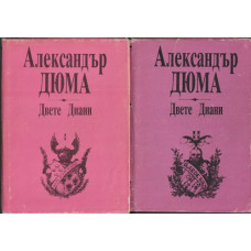 Двете Диани. Том 1-2