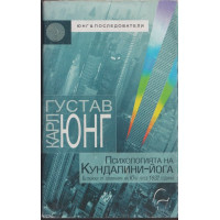 Психологията на Кундалини-йога Психологията на Кундалини-йога