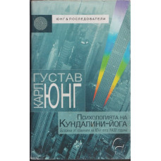 Психологията на Кундалини-йога